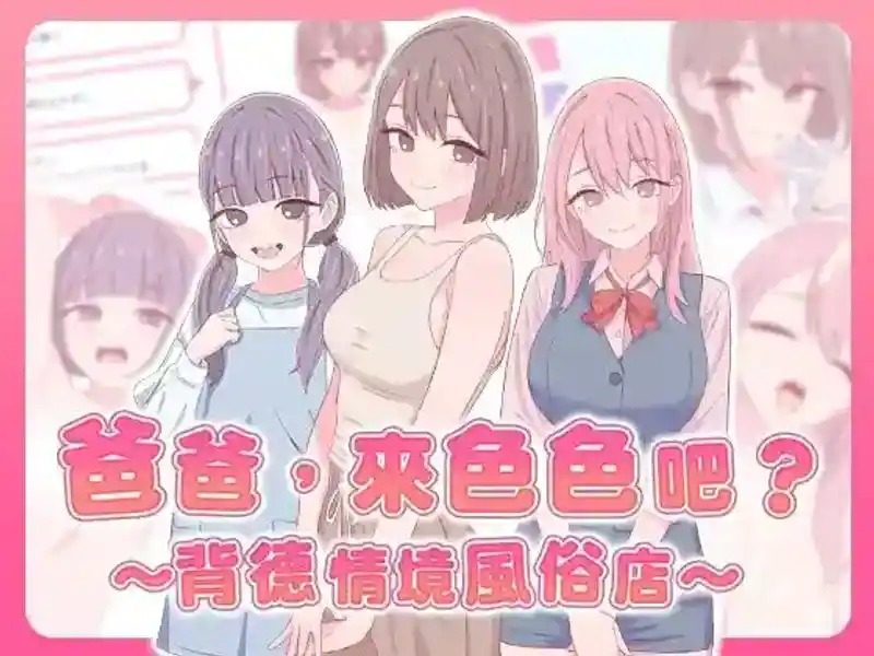 爸爸，来色色吧 背德情境风俗店 官方 章节事件 资料图 7