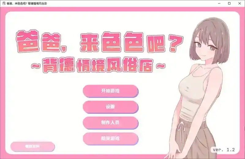 爸爸，来色色吧 背德情境风俗店 官方 剧情互动 实机截图 8
